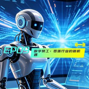 EP09数字员工：零售行业的新机遇