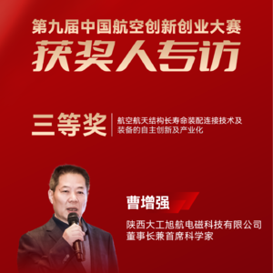 大工旭航：航空航天结构长寿命装配连接技术及装备的自主创新及产业化
