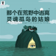 三好人生 – 那个在荒野中逃离灵魂孤岛的姑娘