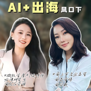 哈佛学姐搞绝招，AI 时代普通人弯道超车