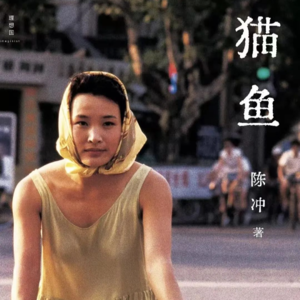 陈冲-【猫鱼】一位电影人与她的记忆碎片