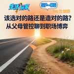SP-06 该选对的路还是造对的路? 从父母管控聊到职场博弈
