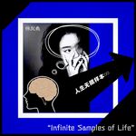 人生无限样本