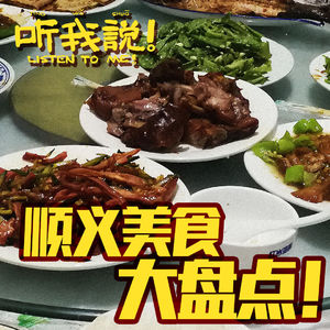 67 听我说！美食攻略2