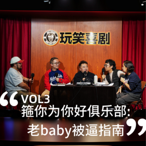 VOL.3《箍你为你好俱乐部:老BABY被逼指南》