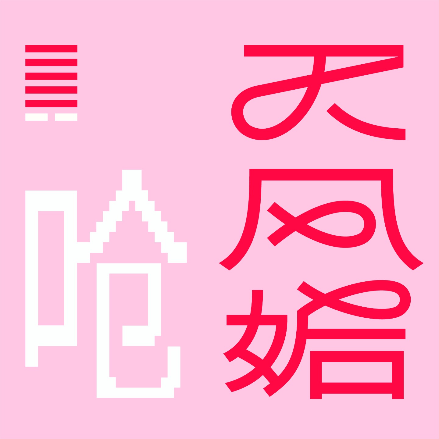 logo of podcast 天风姤呛