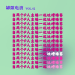 当两个P人主播一起吐槽播客（圈）
