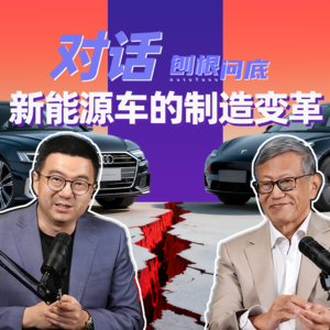 刨根问底丨40年老汽车人刘曰海，谈汽车工程的变化（下）