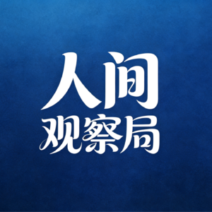 EP01 人间生死观察系列 序章