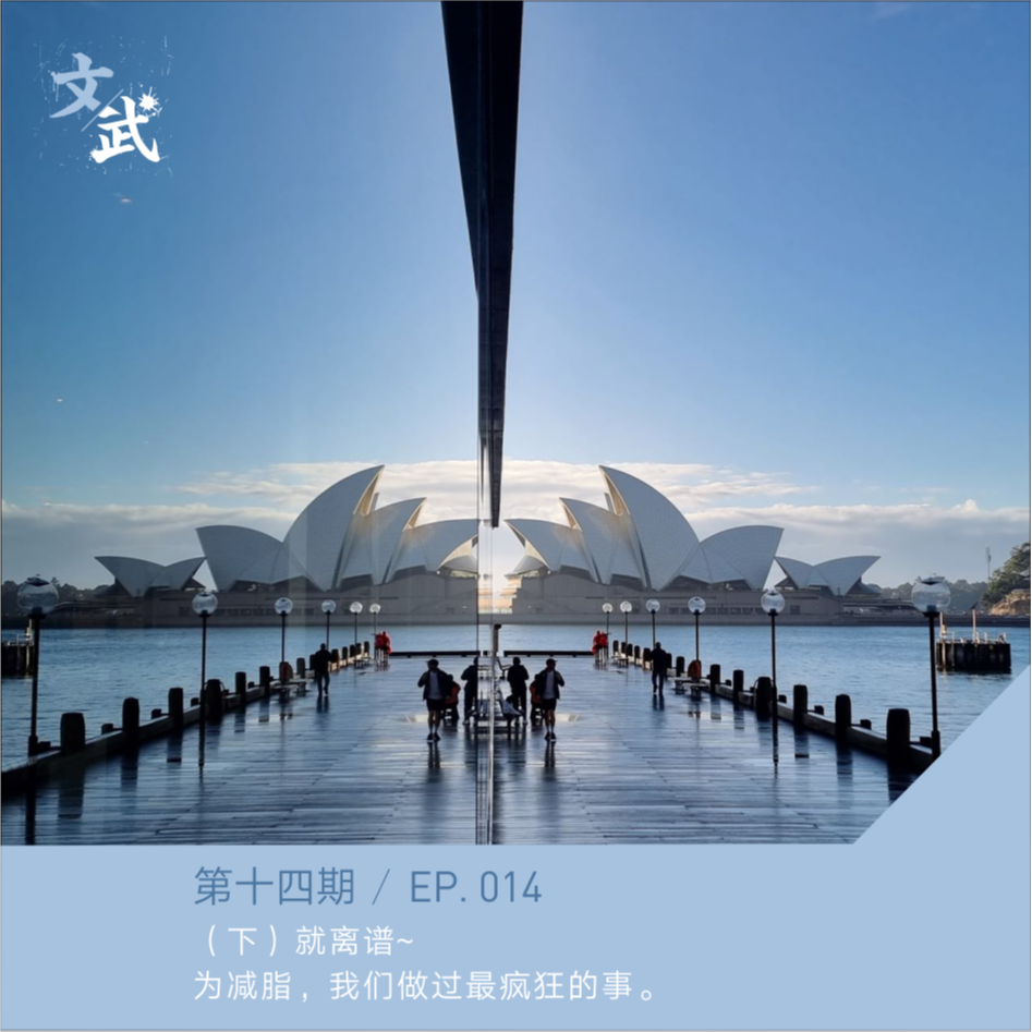 EP 014 （下）就离谱~为了减脂，我们做过最疯狂的事。 episode artwork