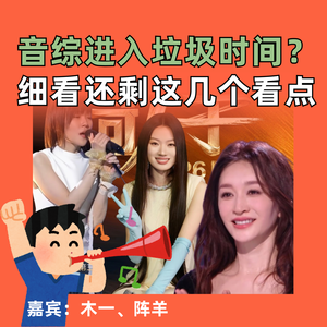 音综进入垃圾时间？细看还剩这几个看点