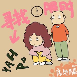 E34：我们在一小时内马不停蹄地寻找快乐的理由