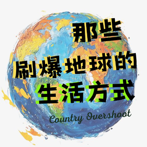 那些刷爆地球资源的生活方式
