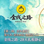 第八天：念头如云-观想法入门冥想