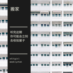 90 - 搬家启示录 | 听完你可能会立刻去收拾屋子的