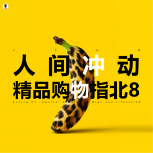 三好乱弹 - 人间冲动精品购物指北8