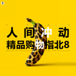 三好乱弹 - 人间冲动精品购物指北8