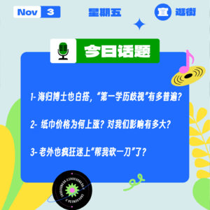 海归博士也白搭，“第一学历歧视”有多普遍？纸巾价格为啥上涨？对我们影响有多大？｜收工大吉 1103