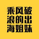 桃莉Olive出海ing