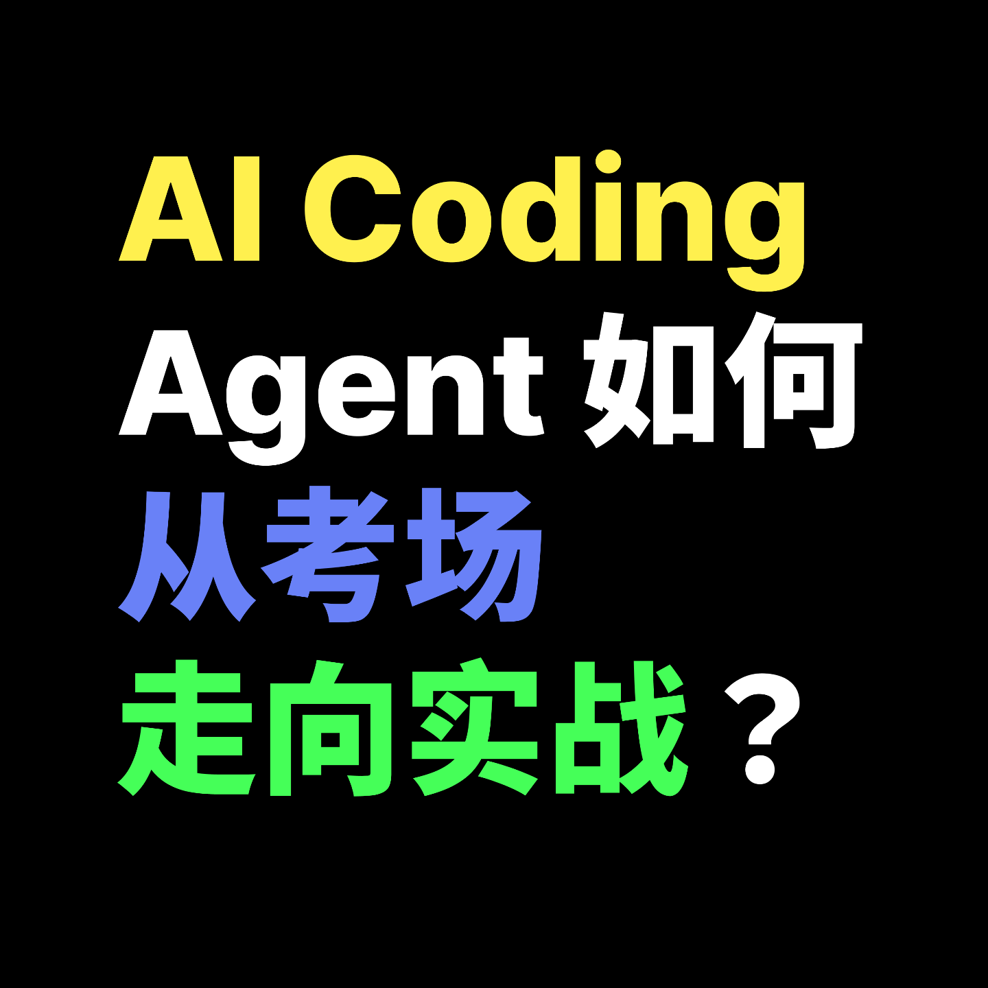 AI Coding Agent 如何从考场走向实战？