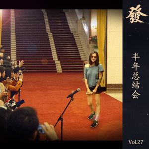 27期 - 半年总结会