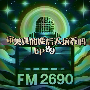 EP89.审美真的能后天培养吗?招人先看美商高低,审美是天生的优势