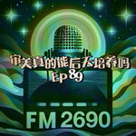 EP89.审美真的能后天培养吗？招人先看美商高低，审美是天生的优势