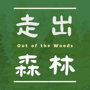 走出森林Out of the woods