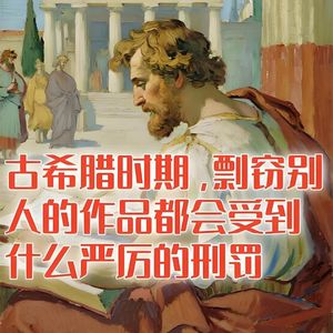 古希腊时期，剽窃别人的作品都会受到什么严厉的刑罚？#助眠 #助眠故事 #睡前故事