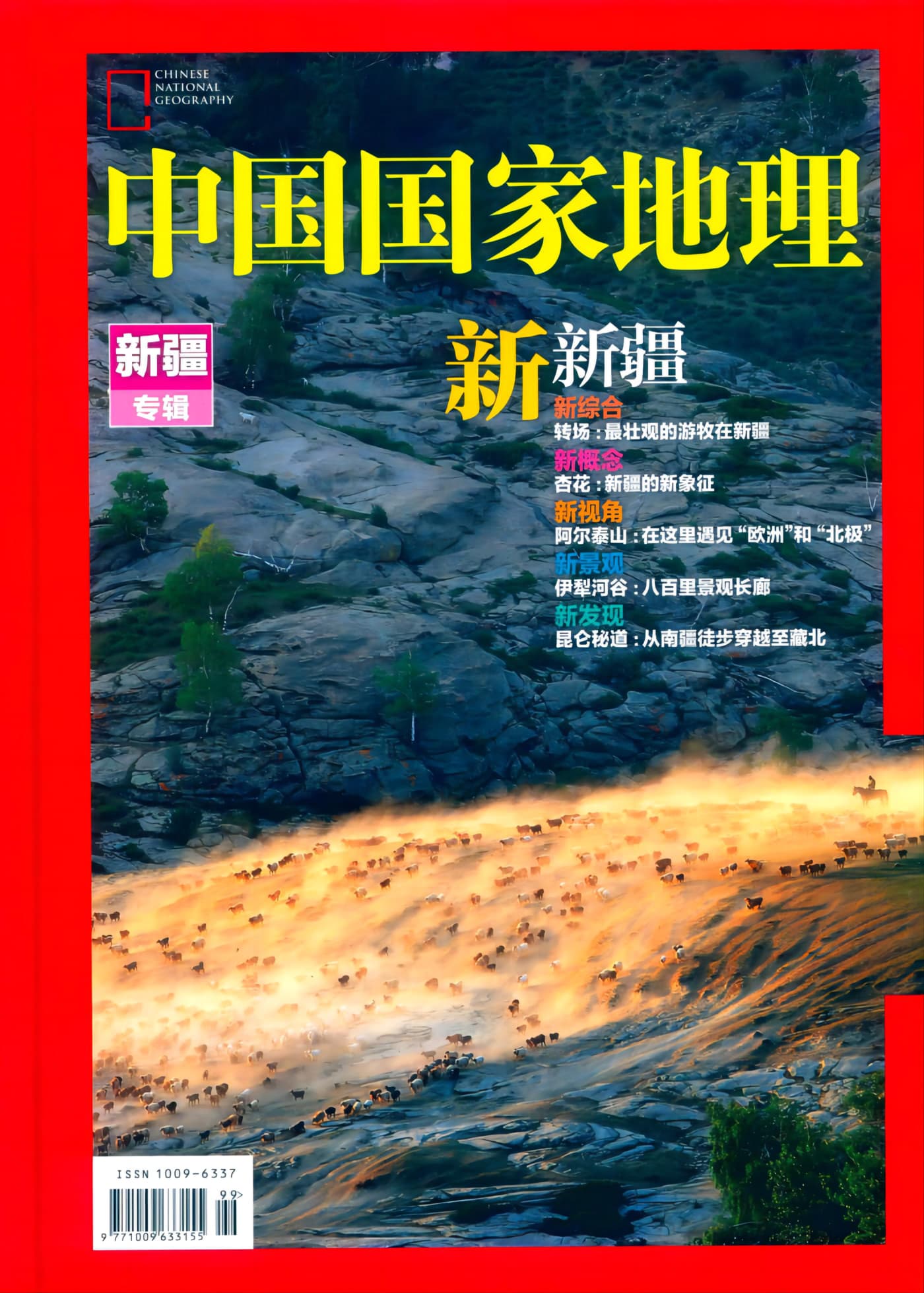 中国国家地理 2015增刊：新疆专辑