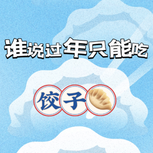 vol.08:谁说过年只能吃饺子