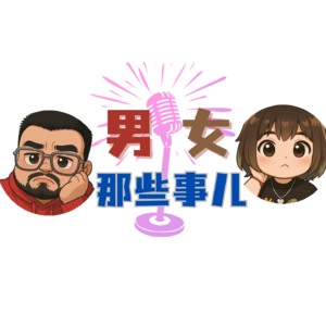 男女那些事儿