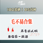 180步频|毛不易合集|80分钟|无名的人啊我敬你一杯酒