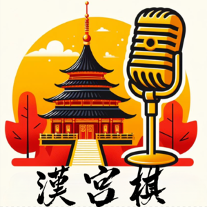 汉宫棋｜投资与人生