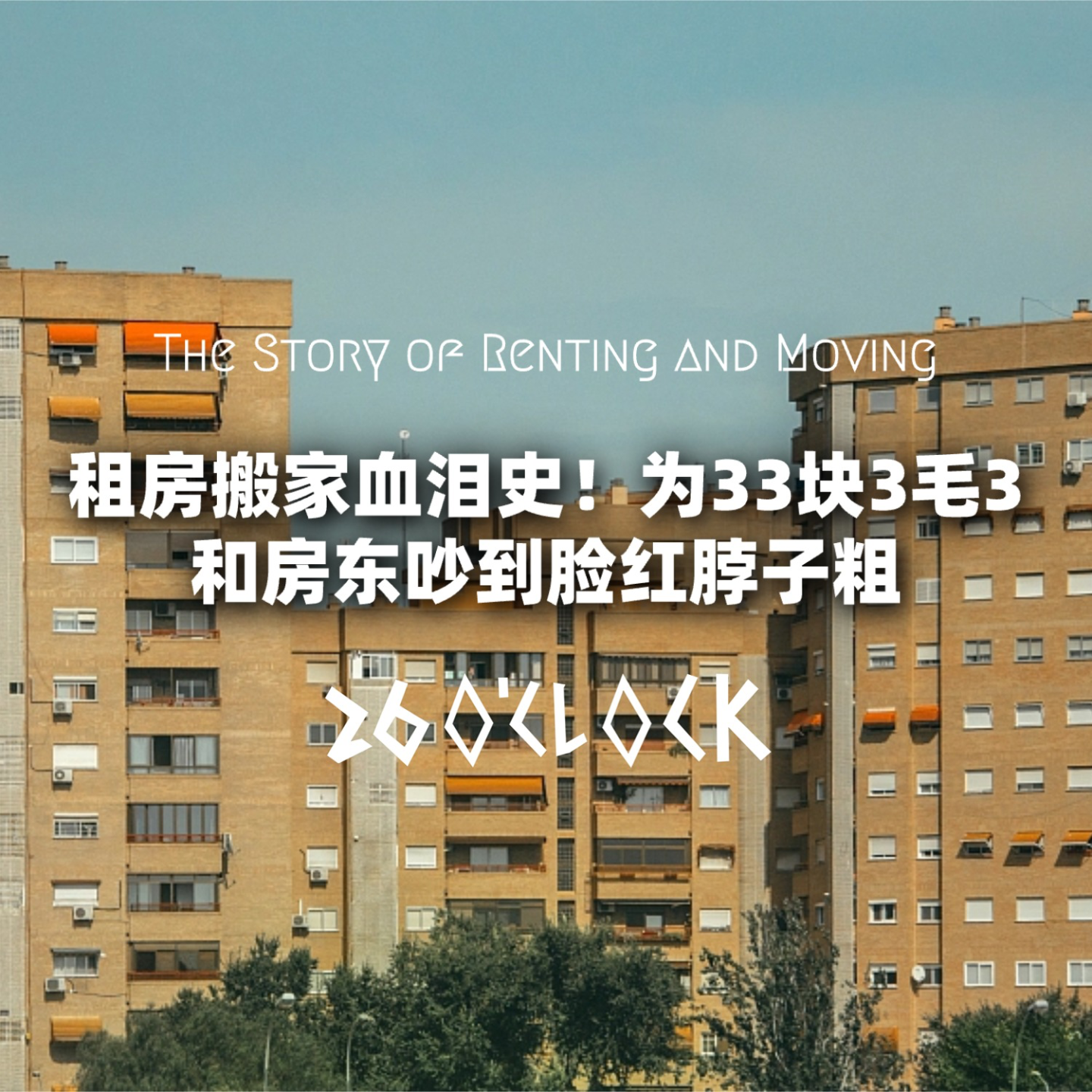 租房搬家血泪史！为33块3毛3，和房东吵到脸红脖子粗 episode artwork