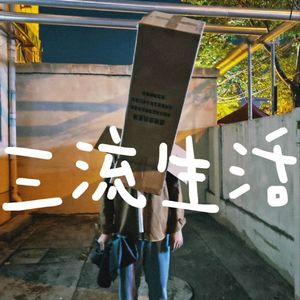 Vol.3 ”零糖社交”，新时代的社交困惑，我们还能好好沟通吗？