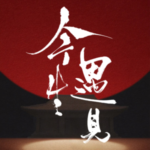 08.食神vs伤官：一个享福，一个招黑？八字里的才华与福气怎么选？