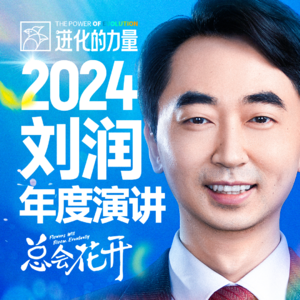 2024进化的力量·刘润年度演讲-完整版