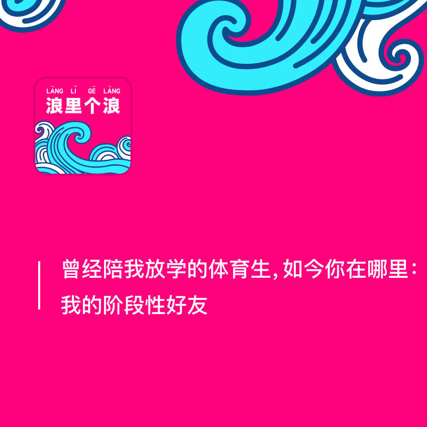 117、曾经陪我放学的体育生,如今你在哪里:我的阶段性好友 117、曾经陪我放学的体育生,如今你在哪里:我的阶段性好友