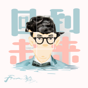 19. 耳朵听听·听听方大同