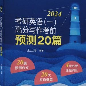 24考研英语作文•王江涛（自用）