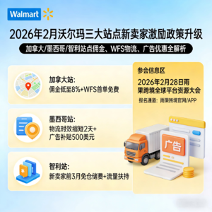 想做拉美的卖家有福了！ 沃尔玛重磅升级加墨智新卖家激励
