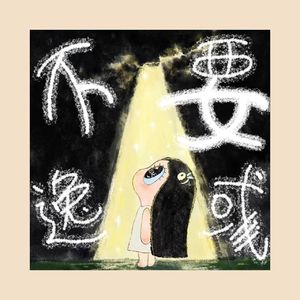 Vol.02|停止情绪内耗:高敏感女孩如何把“焦虑”变成“天赋”?