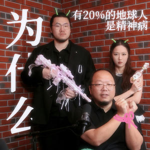 为什么有20%的地球人是精神病？