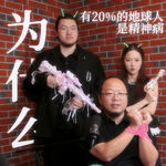 为什么有20%的地球人是精神病？