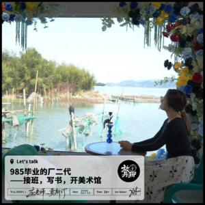 985毕业的厂二代——接班，写书，开美术馆