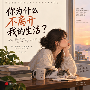 睡前听书｜《你为什么不离开我的生活？》，一场母女之间，相爱又相耗的漫长战争