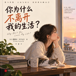 睡前听书｜《你为什么不离开我的生活？》，一场母女之间，相爱又相耗的漫长战争