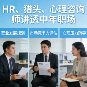 讲透中年职场