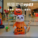 43.INFJ“老好人”的困惑：你好我好大家好，这还有错啦？